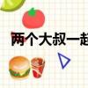 兩個大叔一起玩游戲（兩個大叔一起玩我）