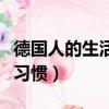 德國人的生活習慣和特點視頻（德國人的生活習慣）