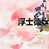 浮士德txt文字版下載（浮士德txt）