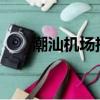 潮汕機場招聘2020（潮汕機場招聘）