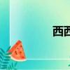 西西改版（xixigames）