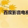百度影音電視劇離婚律師（百度影音插件）