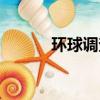 環球調查網官網（環球調查網）