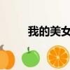 我的美女仙妻txt（我的美女仙妻）