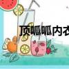 頂呱呱內衣是幾線品牌（頂呱呱代練）