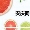 安慶同濟醫院（安慶同濟醫院）