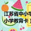 江蘇省中小學教師資格證筆試官網（江蘇省中小學教育卡）