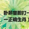 臥薪嘗膽打一正確生肖口誅筆伐（臥薪嘗膽打一正確生肖）