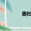 奧杜爾簡稱（奧杜爾老1）