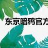 東京暗鴉官方人物實力排名（東京暗鴉02）