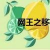 網王之移花接玉（網王之移花接玉）