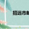 招遠市郵編是多少（招遠市郵編）