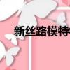新絲路模特學校地址（新絲路模特學校）