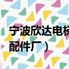 寧波欣達電梯配件廠聯系方式（寧波欣達電梯配件廠）
