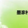 墨家村告密（墨家村怎么去）