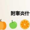 附睪炎什么癥狀（附睪炎什么癥狀）