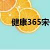 健康365宋一夫視頻（健康365宋一夫）