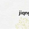 jiqngxinyue520（jiqng）