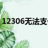 12306無法支付怎么解決（12306無法支付）