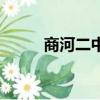 商河二中張云峰老師（商河二中）