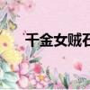 千金女賊石頭扮演者（千金女賊石頭）