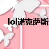 lol諾克薩斯之手連招（lol諾克薩斯之手）