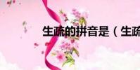 生疏的拼音是(生疏的拼音)