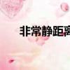 非常靜距離陳赫（非常靜距離郭曉冬）