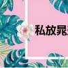 私放晁蓋的人是誰（私放晁蓋）