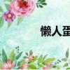 懶人蛋糕10秒學會（懶人網）