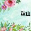 秋山成勲身高（秋山成勲）