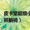 皮卡堂超級小熊躺椅怎么獲得（皮卡堂超級小熊躺椅）