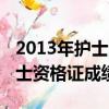2013年護士資格證成績查詢入口（2013年護士資格證成績查詢）