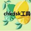 chkdsk工具修復使用教程（chkdsk工具）