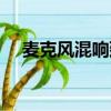 麥克風混響延時調節（麥克風混響軟件）
