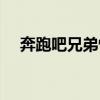 奔跑吧兄弟怪獸是誰（奔跑吧兄弟怪獸）