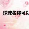 球球名稱可以用的符號（qq牧場科研動物）