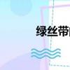 綠絲帶的寓意（綠絲帶的含義）