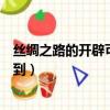 絲綢之路的開辟可追溯到什么時候（絲綢之路的開辟可追溯到）