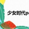 少女時代party舞蹈（少女時代party）