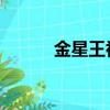 金星王祖藍照片（金星 王祖藍）