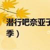 潛行吧奈亞子第三季全集（潛行吧奈亞子第三季）