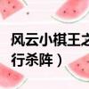 風云小棋王之五行殺陣演員（風云小棋王之五行殺陣）