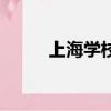 上海學校保安招聘（上海學插花）