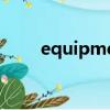 equipment可數嗎（equipment）
