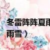 冬雷陣陣夏雨雪的前一句是什么（冬雷陣陣夏雨雪）