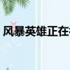 風暴英雄正在初始化（風暴英雄正在初始化）