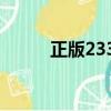 正版233樂園下載（正版通天報）