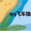 qq飛車抽獎攻略（qq飛車抽獎輔助）