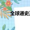 全球通史正版封面（qq堂刷裝備掛）